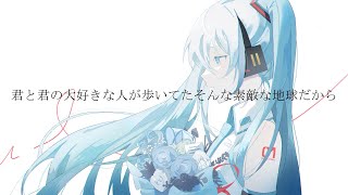 君と君の大好きな人が歩いてたそんな素敵な地球だから