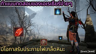 วิธีทำแบบทดสอบเอเรเธียร์ ในเกมส์ bdo