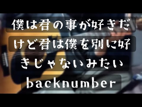 僕は君の事が好きだけど君は僕を別に好きじゃないみたい/backnumber【弾き語り】