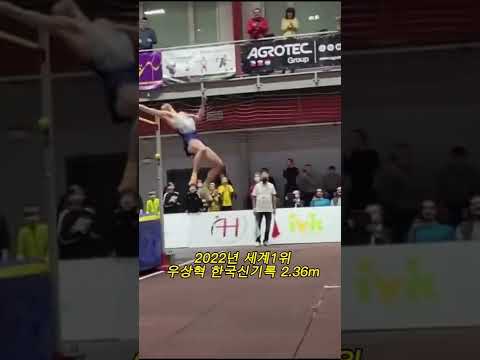 [100만뷰]우상혁 높이뛰기 한국신기록 2.36m / 2022년 세계1위