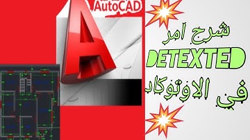 شرح أمر Detexted في برنامج الاوتوكاد لاظهار مستطيل الكتابة |  كورس الاوتوكاد