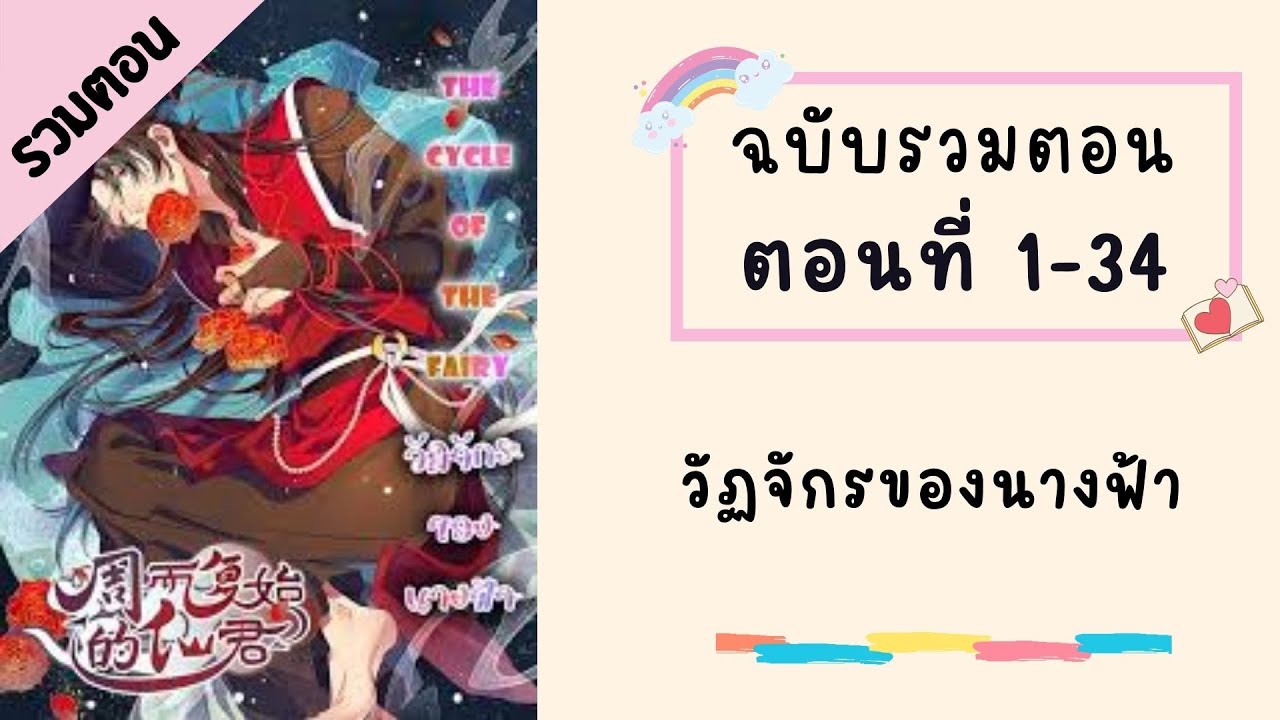 วัฏจักรของนางฟ้า รวมตอน  ตอนที่ 1-34 #BL #มังงะวาย