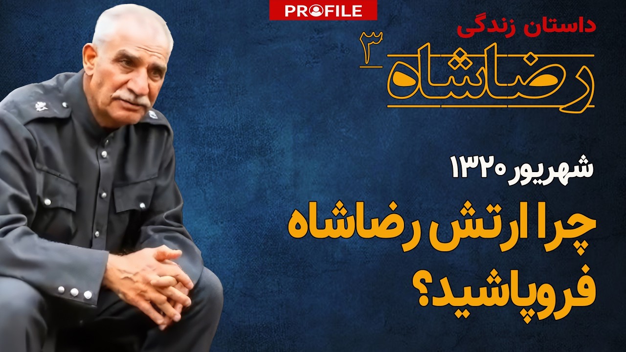 راز فروپاشی ارتش رضاشاه؛ بازخوانی اشغال ایران در شهریور ۱۳۲۰