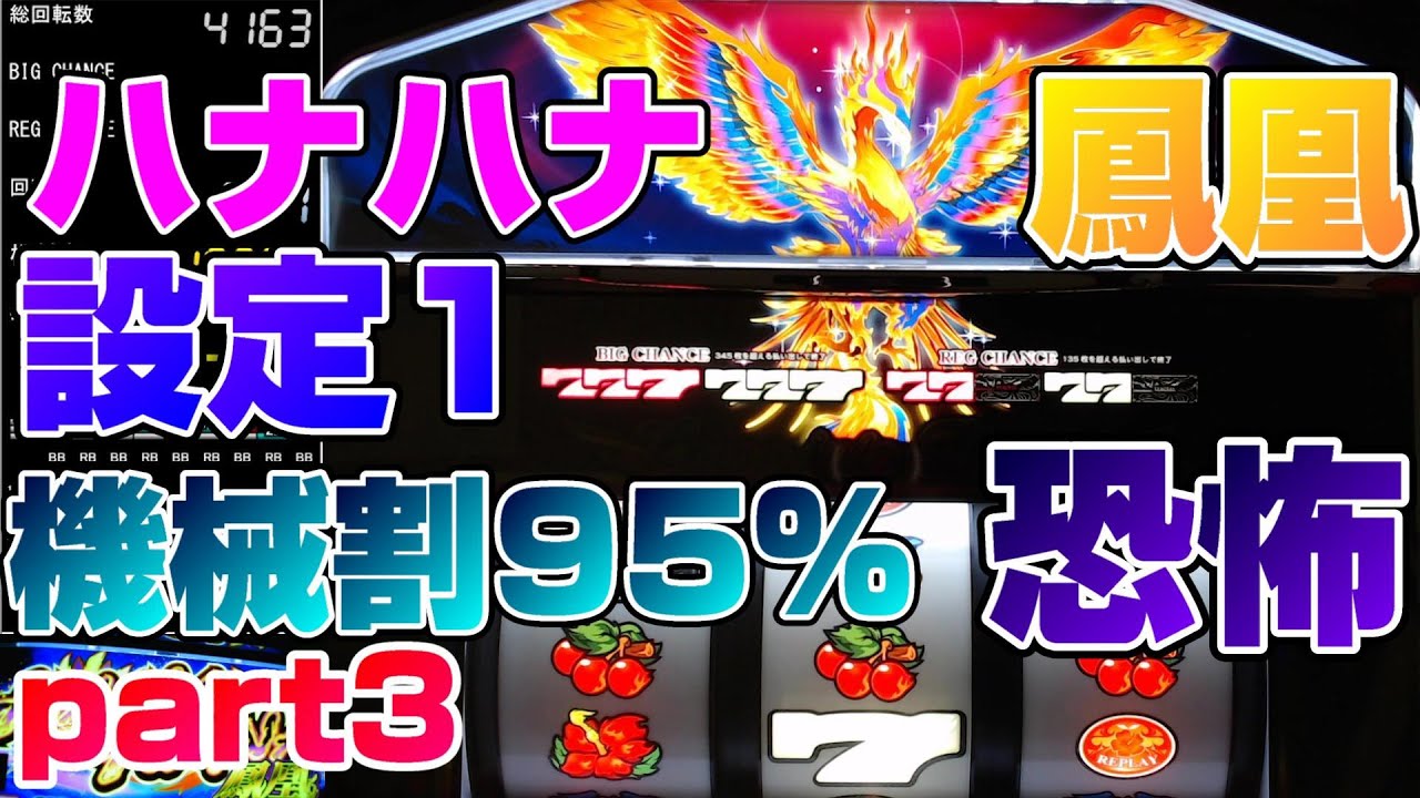 ハナハナ鳳凰】機械割95%の恐怖設定1はエグイのか!?【設定1part3