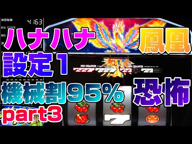 ハナハナ鳳凰】機械割95%の恐怖設定1はエグイのか!?【設定1part3