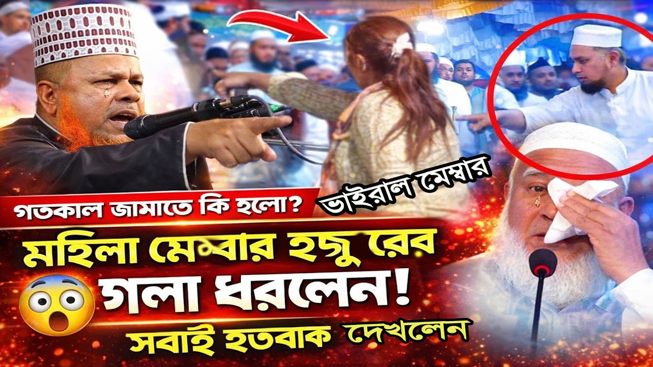 হাসনাত আব্দুল্লাহর কথা বলতেই। এমন ঘটনা আগে দেখেননি! মাহফিলে তুমুল পরিস্থিতি | আজিজুল হক জিহাদী