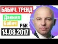 Бабич Тренд РБК 14.08.2017