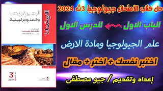 حل كتاب الامتحان جيولوجيا 3ث 2024 الدرس الاول علم الجيولوجيا ومادة الأرض الباب الاول