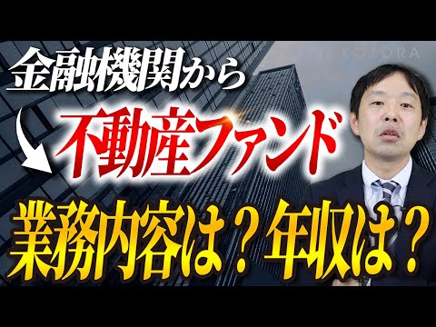 【不動産ファンド転職】金融機関からの高年収転職事例を紹介します【金融・コンサル・ハイクラスの転職ならコトラ】