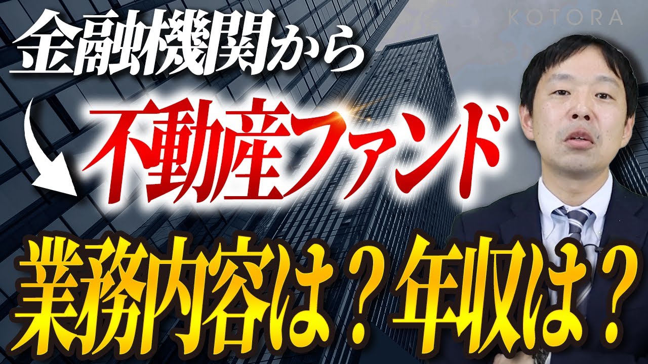 【不動産ファンド転職】金融機関からの高年収転職事例を紹介します【金融・コンサル・ハイクラスの転職ならコトラ】