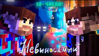 Фиксай - НЕВЫНОСИМЫЙ (Официальный Майнкрафт Клип) 10-ЧАСОВ!