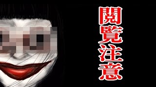 【閲覧注意】 この動画を見たアナタは不幸になります。