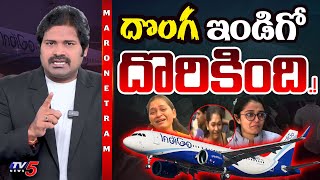 Maro Netram : Indigo Theft! | Indigo Flight Cancelled | Shiva Explained | TV5 News
