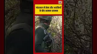 Massive Anti-Terror operation | गांदरबल में सेना और आतंकियों के बीच आमना सामना | #shorts #viralvideo