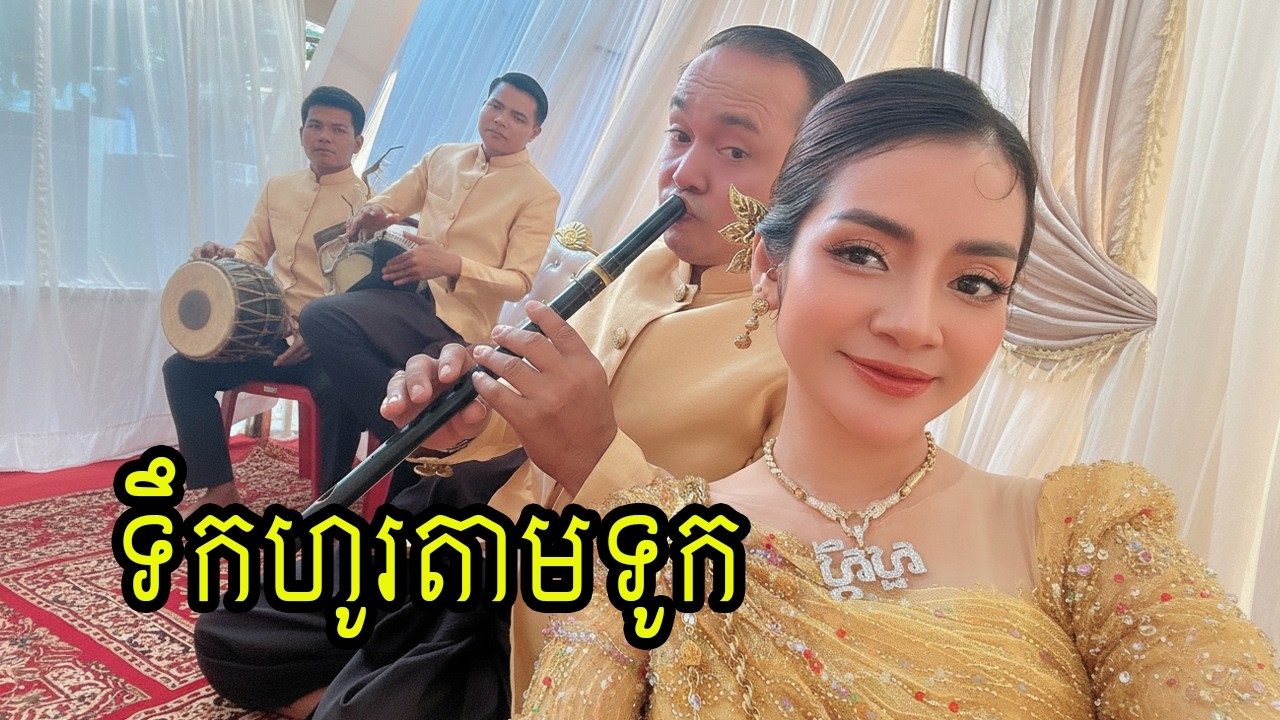 ទឹកហូរតាមទូក | Khat Sousdey's Traditional Music