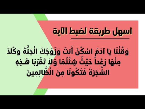 ضبط متشابهات الآية وقلنا يا آدم اسكن أنت و زوجك الجنة وكلا منها رغدا