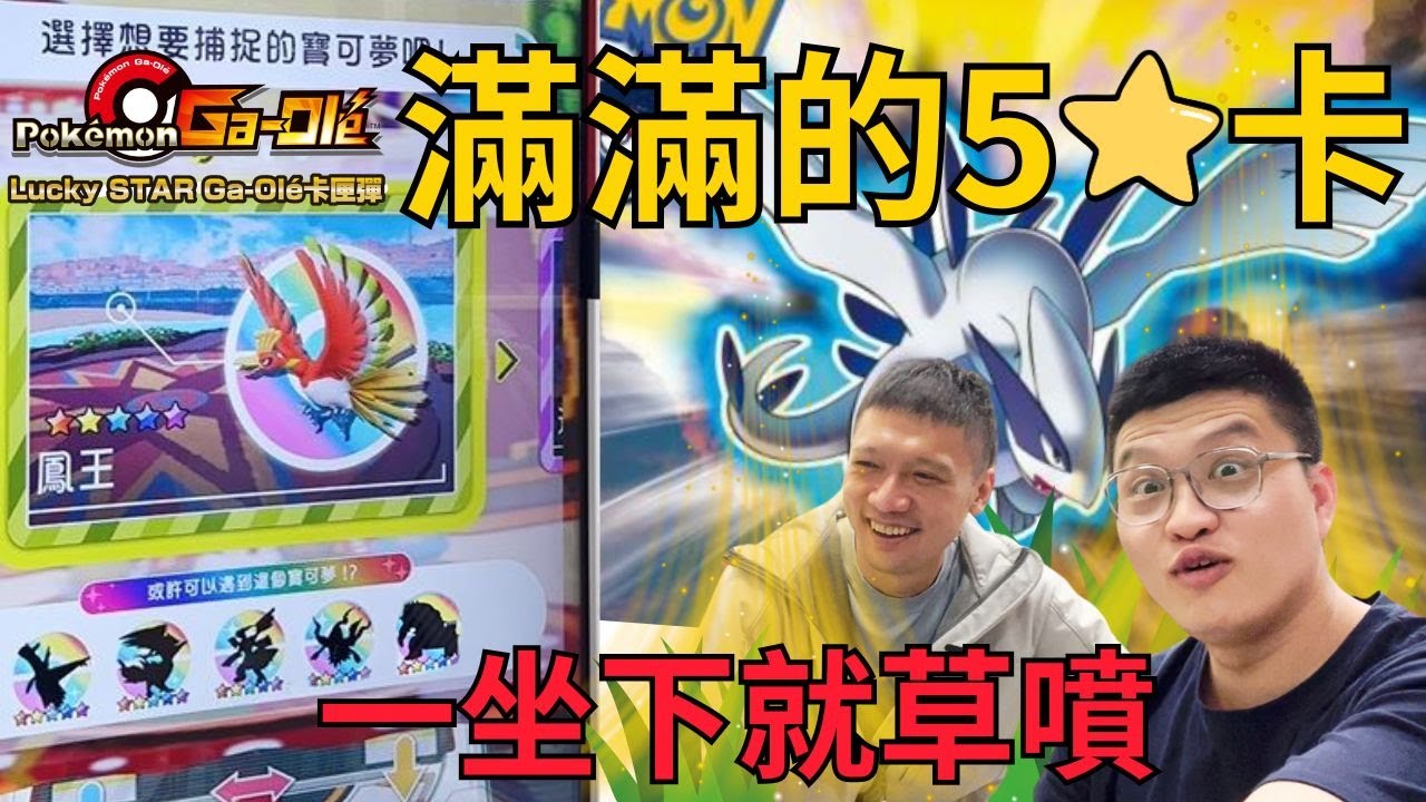 【Pokémon Ga-Olé 最終彈】滿滿的五星卡一坐下就草噴！？捕獲五星卡超簡單！