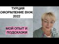 ТУРЦИЯ Оформление ВНЖ в 2022 - мой опыт и подсказки!😎☀️