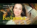 Бабушка. Тамара Резникова │Интересный христианский рассказ