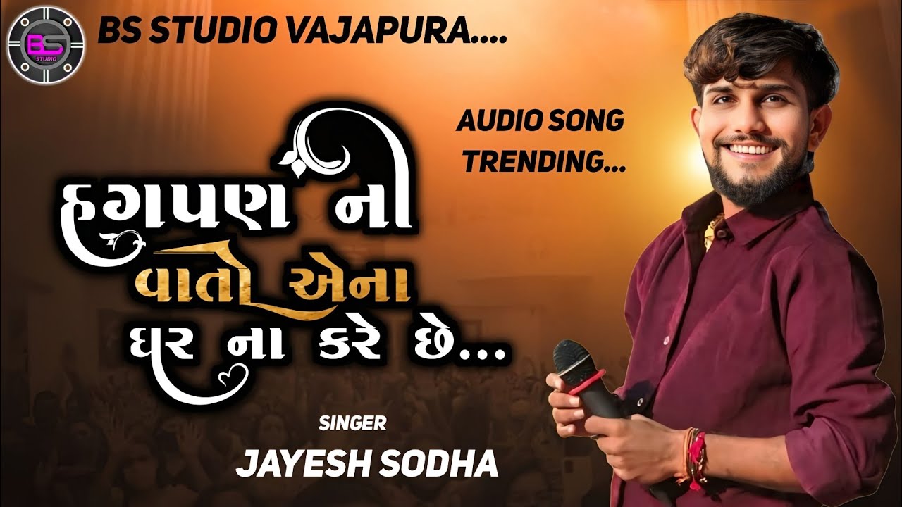 Jayesh Sodha II હગપણ ની વાતો એના ઘર ના કરે છે... II @BS_STUDIO_VAJAPURA 