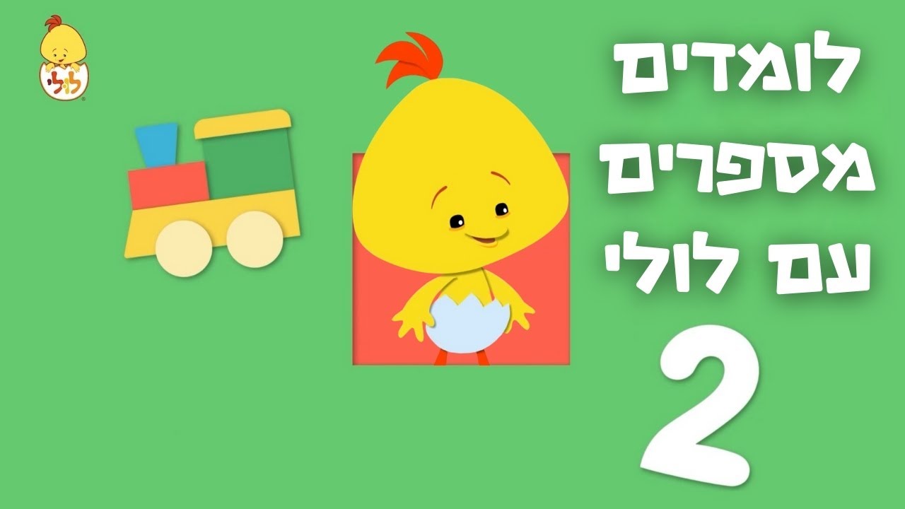 לומדים מספרים עם לולי - מגלים עם לולי - תוכניות ושירים לילדים קטנים ...