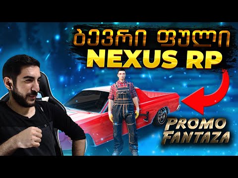 GTA 5 გახსნა, უამრავი ხალხი Nexus RP -ზე | ქართული სერვერი |  | Promo Fantaza