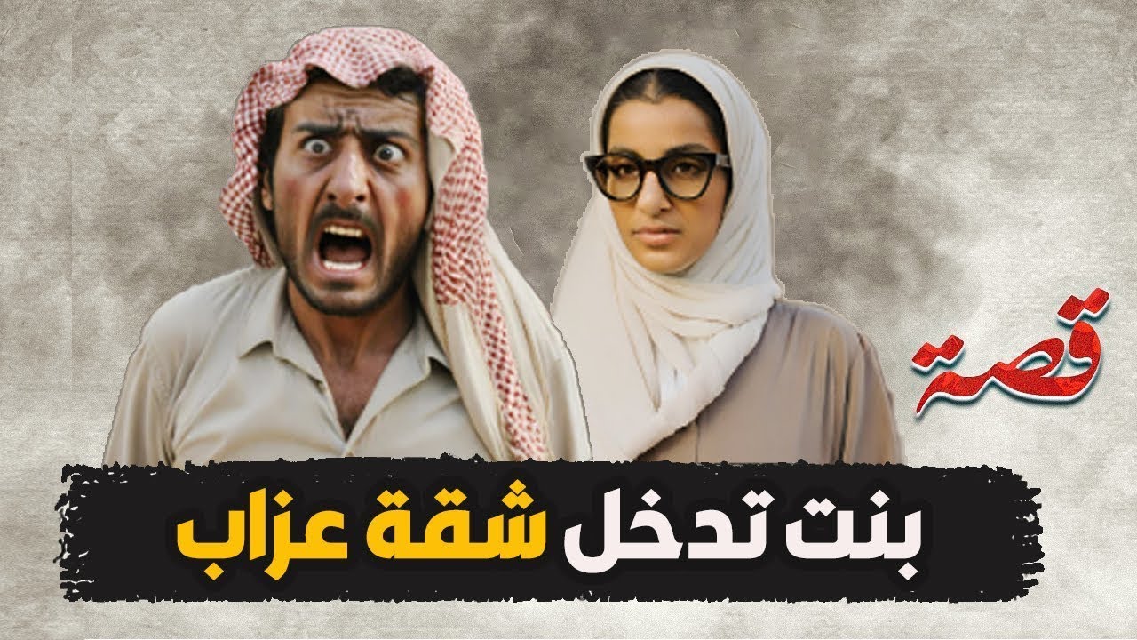 292- بنت تدخل شقة عزاب ( قصص واقعية )