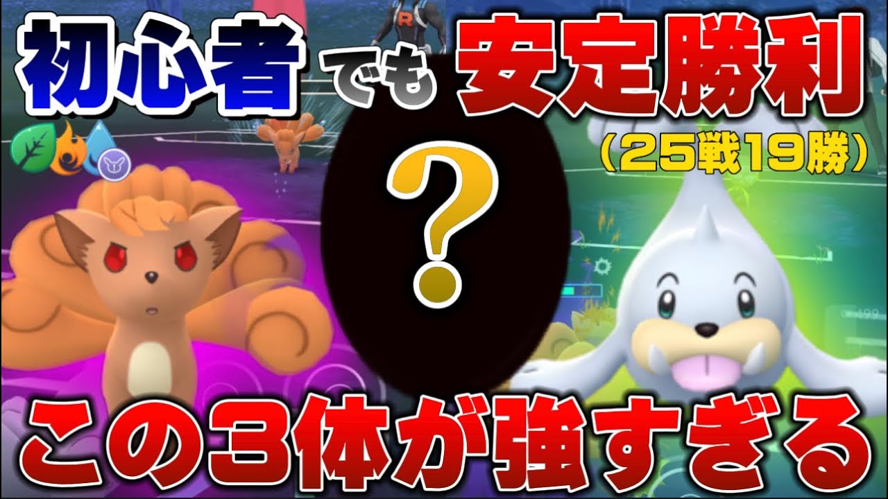 強すぎて勝率76 初心者安心のパウワウ ロコン でエレメントカップリミックス爆勝ち おすすめ最強パーティ Goバトルリーグ ポケモンgo Youtube 強すぎて勝率76 初心者安心のパウワウ ロコン でエレメントカップリミックス爆勝ち おすすめ最強パーティ Goバトルリーグ ポケモンgo Youtube