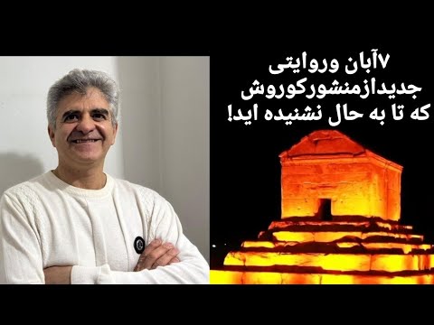 هفت آبان و روایتی جدید از منشور کوروش که تا به حال نشنیداید