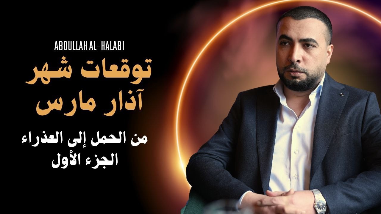 توقعات شهر آذار مارس من الحمل إلى العذراء الجزء الأول