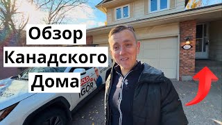 видео: Обзор Дома в Калгари, Канада. Покупка Недвижимости с Риэлтором картинка: Обзор Дома в Калгари, Канада. Покупка Недвижимости с Риэлтором