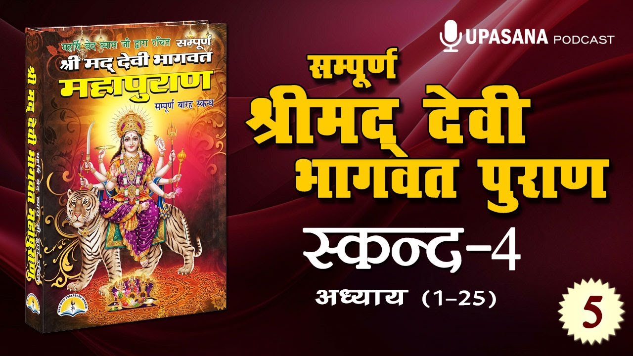 सम्पूर्ण देवी भागवत पुराण कथा- स्कन्द-4 | Full Devi Bhagwat Puran Hindi | Skand-4  | Episode-5