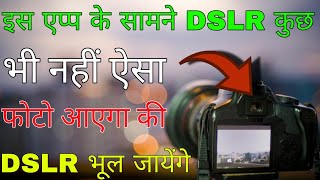 इस App के सामने डसलर कुछ भी नहीं ऐसा फोटो आएगा की डसलर भूल जायेंगे. screenshot 1