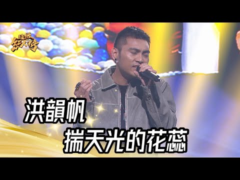 大來賓 洪韻帆 - 揣天光的花蕊｜純享版｜超級紅人榜｜113.06.02