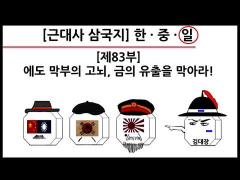 [근대사 삼국지] 제83부 : 에도 막부의 <strong>고뇌</strong>, 금의 유출을 막아라!(일본편)