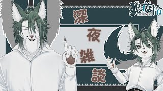【深夜雑談】来週誕生日ってマ？常にノリと勢いでノープランな狼のド清楚雑談💪🐺✨【狼夜 怜/JPVtuber】