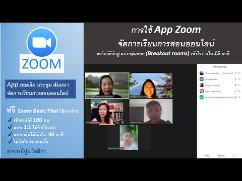 การแบ่งกลุ่ม  Update New  การใช้ App Zoom ในการสอนออนไลน์+สาธิตการแบ่งกลุ่มย่อย (Breakout Rooms)