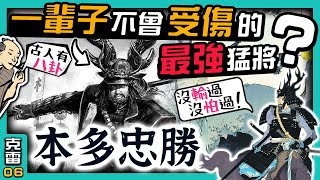 【本多忠勝】為什麼會被稱作戰國"最強"猛將?一生沒受傷的男人 傳說有幾分可信?【古人有八卦】│第06集│克雷 KRa