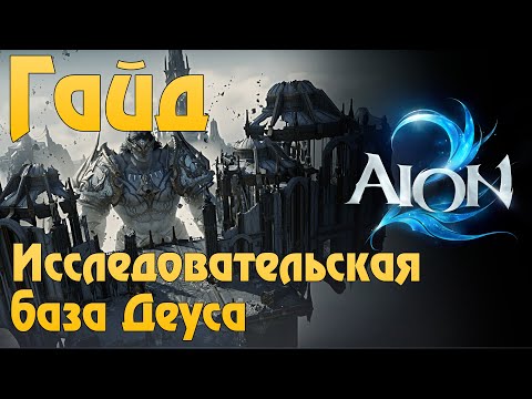 Aion 2 TW | Deus Research Base Guide. Continuing to Farm Arcana