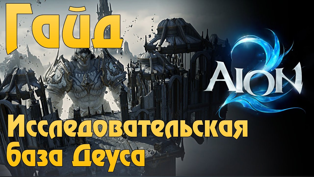 Aion 2 TW | Гайд на Исследовательскую базу Деуса (Deus Research Base). Продолжаем фармить Арканы