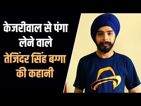 कौन हैं तेजिंदर पाल सिंह बग्गा, जिनपर आमने-सामने आईं दिल्ली हरियाणा और पंजाब की पुलिस?