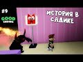 #9 БАГ + Хорошая концовка в Детский садик история роблокс | Daycare Story roblox | На русском языке