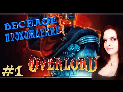 Overlord Прохождение #1. Ничего не понятно, но очень интересно!