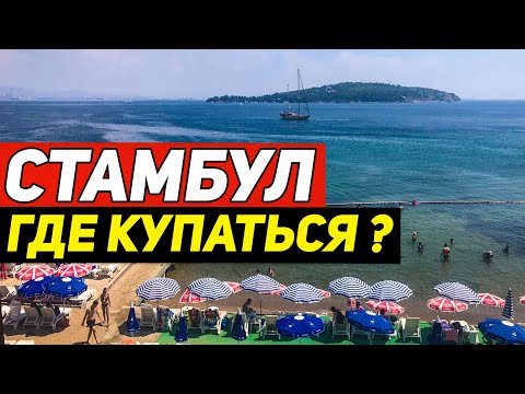 Пляжи Стамбула! Где купаться?