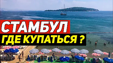 Где купаться недалеко от Стамбула