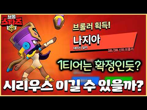 처음부터 6단 버프받고 출시된 나지아 바로 뽑아봤습니다ㅋㅋㅋ 개사기 삘인데..!? [브롤스타즈]