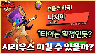 처음부터 6단 버프받고 출시된 나지아 바로 뽑아봤습니다ㅋㅋㅋ 개사기 삘인데..!? [브롤스타즈]