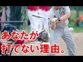 【少年野球】 1週間でヒットが打てるようになるバッティング３つのポイント