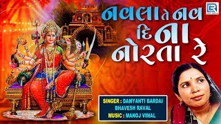 Navla Te Nav Di Na Norta Re | Damyanti Bardai, Bhavesh Raval | નવલા તે નવ દિ ના નોરતા રે