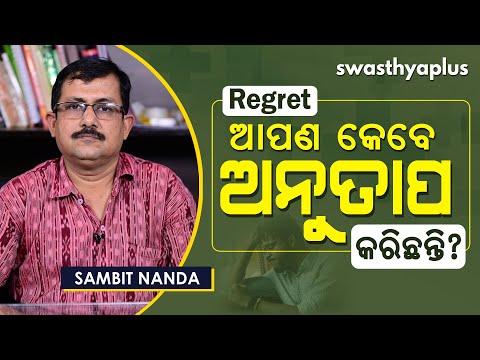 ଆପଣ କେବେ ଅନୁତାପ କରିଛନ୍ତି? | How to Deal with Regret? in Odia | Sambit Nanda